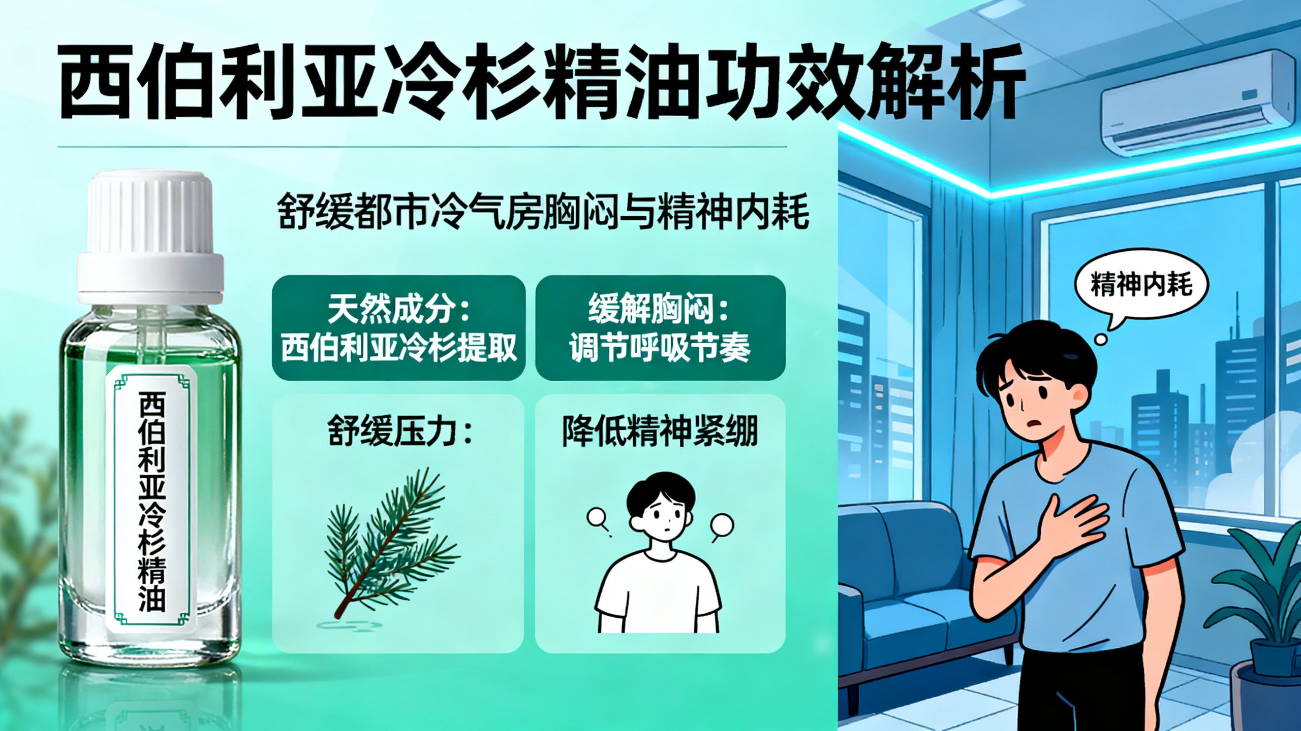 西伯利亞冷杉精油功效與舒緩都市冷氣房胸悶的精神內耗